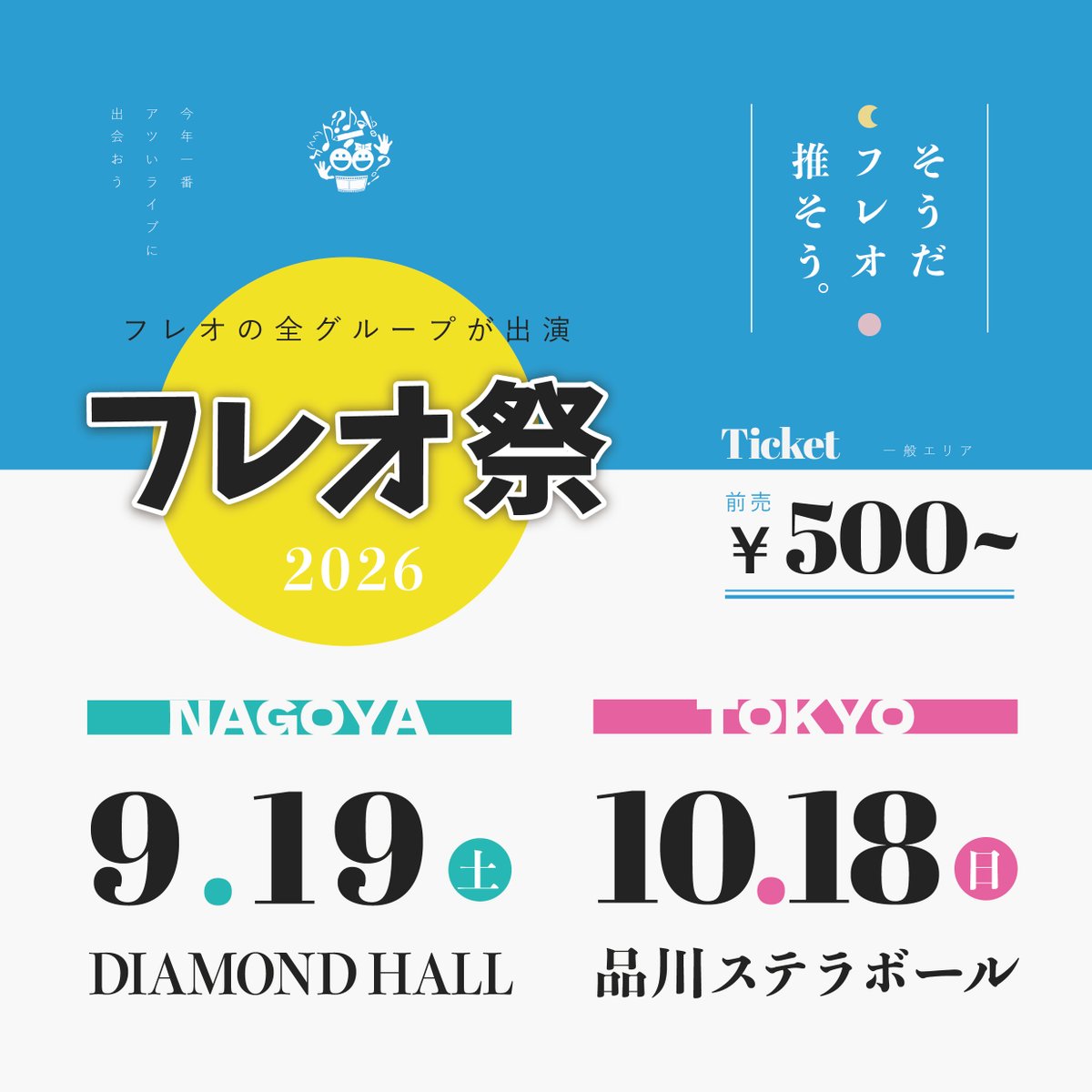 Freo_Production's tweet photo. 【開催日決定のお知らせ】

延期となっておりました
「フレオ祭2026 -東京公演-」の開催日が決定いたしました！

📅 2026年10月18日(日)
📍 品川ステラボール

皆様、ぜひスケジュールを空けてお待ちください！

詳細は後日お知らせいたします。
#フレオ祭2026 https://t.co/mYE0FDXTtI