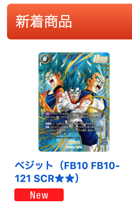 card_kame's tweet photo. 【🔥新着入荷🔥】
新弾FB10人気カードが入荷しました‼️
🎉ベジット(FB10 FB10-121 SCR★★)🎉
在庫に限りがございます🙇♂️
確認はこちら👇
https://t.co/Kw5HHviGxd
#DBFW #トレカ販売 #FB10 #CROSSFORCE https://t.co/4Iv0HyixrL