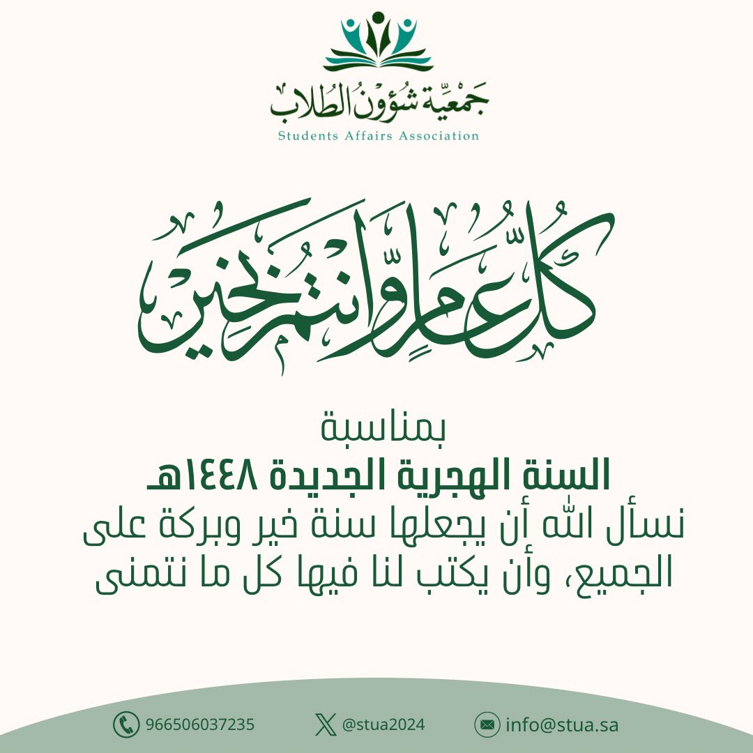 stua2024's tweet photo. #جمعية_شؤون_الطلاب | #عام_هجري_جديد_١٤٤٨ه https://t.co/gr3WwRps0Y