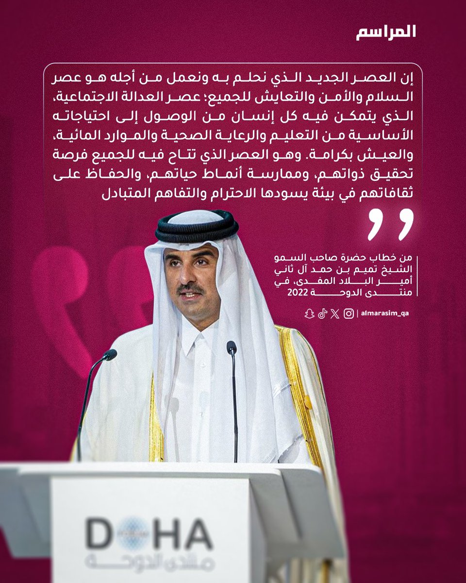 AlMarasim_QA's tweet photo. ✨ اقتباسٌ يلخص قيمًا إنسانيةً راسخة: السلام، والعدالة الاجتماعية، والعيش الكريم، في عالمٍ يتسع للجميع دون تمييز.

من كلمات حضرة صاحب السمو الشيخ تميم بن حمد آل ثاني أمير البلاد المفدى، التي تعكس رؤيةً لمستقبلٍ يقوم على التعايش والاحترام المتبادل، ويضمن لكل إنسان فرصة تحقيق ذاته والعيش بكرامة

#منصة_المراسم | #قطر