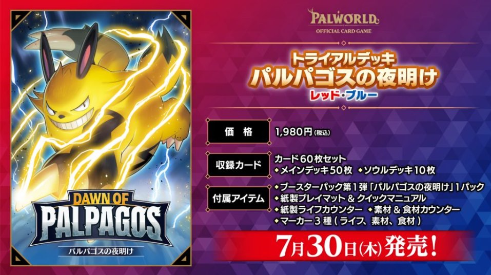 パルワールドOCG 予約情報】 トライアルデッキ「パルパゴスの夜明け」2