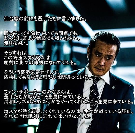 kanmani's tweet photo. 大槻さんが愛された理由は「浦和のファン・サポーターが求めてること」をちゃんと理解して、それを口にしてたからだと思うのよ。

浦和のファン・サポーター、とくに私のようなJリーグのお荷物時代を知ってる人間は「浦和の選手が戦う姿を、クラブとし打ての戦う姿」を見て応援してるんだよ。 https://t.co/K7zq5AXbvb
