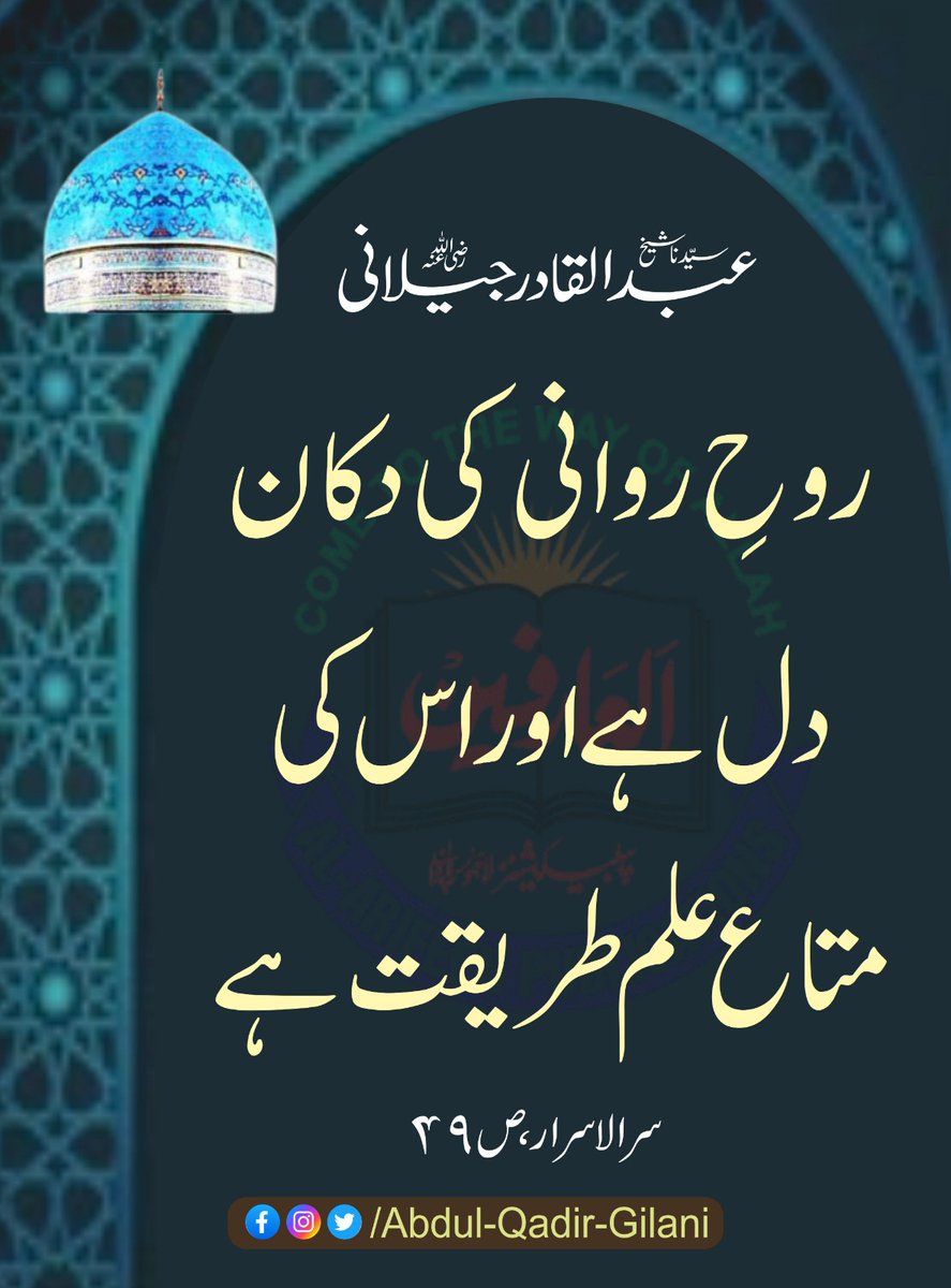 AbdulQadirGilan's tweet photo. *روحِ روانی کی دکان دل ہے اور اس کی متاع علم طریقت ہے۔*

سرالاسرار، ص 49
سیدنا شیخ عبد القادر جیلانی رضی اللّٰہ عنہ 

#ShaikhAbdulQadirGilani 
#SirUlAsrar 
#TheSecreteOfTheSecretes https://t.co/KwJ8HwPIv1