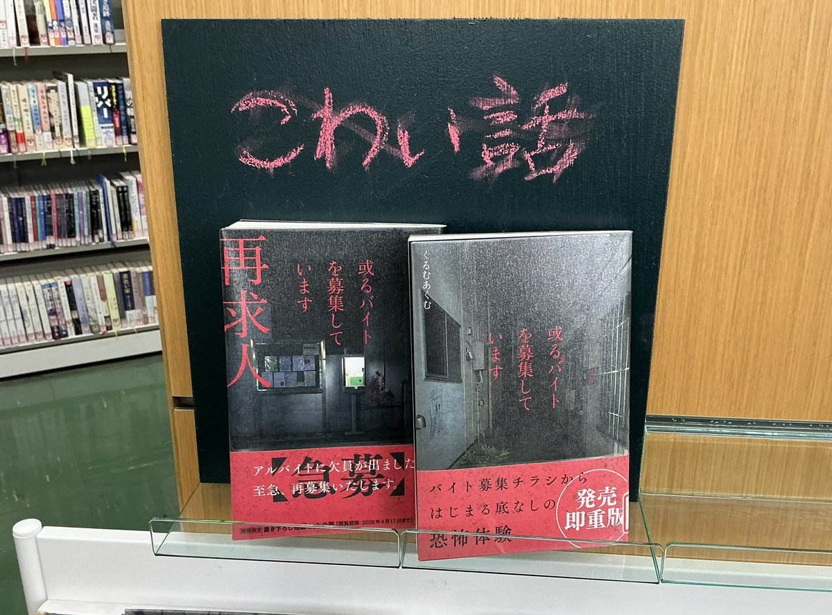 nippa_h_lib1's tweet photo. 新羽校生の皆様方へお知らせです。
我々は『特殊なバイト』を受けてくださる方々を募集しております。
是非やりたいという方は飛ぶ図書館『こわい話』コーナーで
画像の本を借りてください。

#或るバイトを募集しています 
#学校図書館の日常 #火曜日担当 #くるむあくむ  KADOKAWA https://t.co/52hq7D5opO