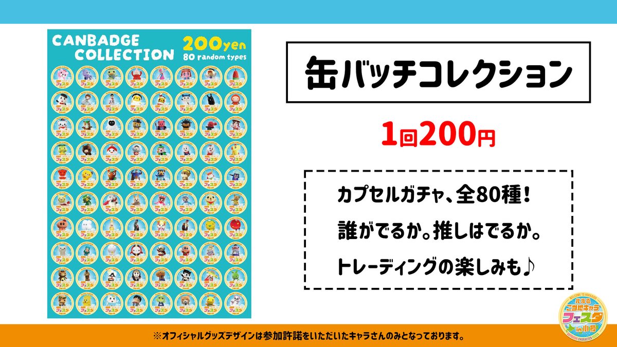 charafesta's tweet photo. #北海道ご当地キャラフェスタ
オフィシャルグッズページが公開されました！
今年もフェスタくじあります。フラッグがあたった方はぜひパレードで振り回してください！！
クリアファイルや缶バッヂコレクションは参加キャラさんがズラリ✨
来場者アンケート特典も豪華です！
https://t.co/DpB0NC5hLA https://t.co/Q4jeujDGks
