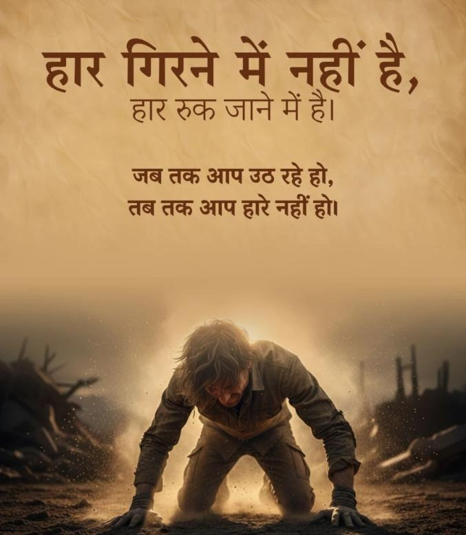 PatelRahul98's tweet photo. गिरना इंसान की फितरत है, लेकिन हर बार उठना उसकी ताकत है। अपने सपनों के लिए लड़ते रहिए, क्योंकि मंज़िल उन्हीं को मिलती है जो हार नहीं मानते। 

#Inspiration #Success https://t.co/9wh2Imz1B0
