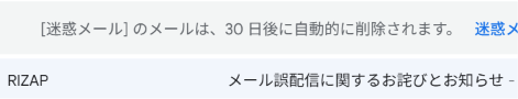 QPmayonese's tweet photo. おいおい、本当に本物のRIZAPから？
この「誤配信に関するお詫び」も迷惑メールフォルダに入ってたんだけど。 https://t.co/dHfhZCgDpD