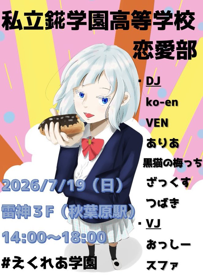 anicafe_RAIZEEN's tweet photo. 学園ラブコメ8:学園バトル2の比率で流れる新規アニクライベント！

「私立錵桜学園高等学校恋愛部」
略して　#えくれあ学園

どなたでもお気軽に遊びに来てください🙏

7/19(日)雷神3F 14:00〜

詳細はこちら
https://t.co/23A9TXUeBO

参加表明で¥500割引！ https://t.co/rLRZ3o5jgJ