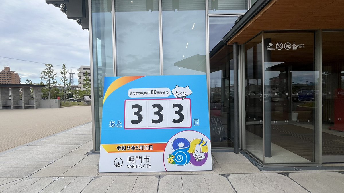 foruseye's tweet photo. 本日、一般質問でした。
命を守る鳴門市の未来、かけがえのない命に愛を持ってしっかりお伝えしました！
なんと、梶原さんや友竹さん、かめいちはるさんも応援に駆けつけてくれました！第一支部長の松下さんや多くの仲間も集まってくださりとても心強かったです！傍聴してくださった皆様、心から感謝です！
今日はスタートの１日です。これから有言実行で世界一優しい鳴門の街を創っていきます！そして風力発電の進捗状況も確認でき、今の課題がはっきり見えてきました！今後も気を抜くことなく、注視して声を上げ続けて行きます。
⭐︎鳴門市制施行８０周年まであと333日‼︎