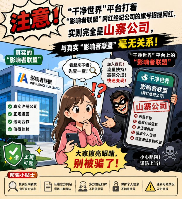CBtyi33145's tweet photo. 大家注意！最近“干净世界”用假“影响者联盟”经纪公司骗网红签约，这是个彻头彻尾的山寨！真实影响者联盟从未与他们合作，谨防被坑！ https://t.co/U059AGRy7x