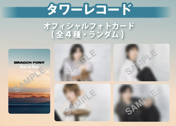 タワ渋kpop】 #DragonPony Japan 1st EP 『 #Run_to_Run』 1F・5Fにて