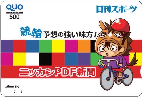 nikkan_keirin's tweet photo. ミッドナイト競輪PDF新聞キャンペーン・クオカードプレゼント🎁
明日より、ミッドナイト競輪PDF新聞キャンペーン・クオカードプレゼント
の投稿は、別アカウントの｢日刊スポーツミッドナイト競輪部｣に変更となります!!
＠nikkan_keirin2
URLをクリックし、フォロー&リポストで、ニッカン特製#クオカードを３名様に
#プレゼント!!
引き続きどうぞよろしくお願いします。