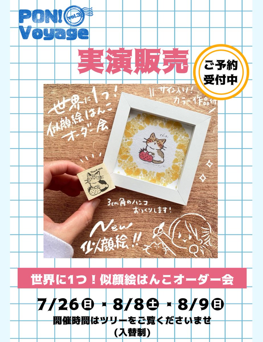 PON! Voyage vol.3】📣実演販売のご案内 🚢 世界に1つ！似顔絵はんこ