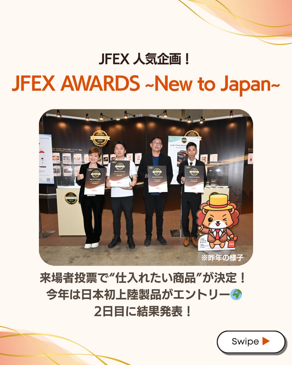 JFEX_rx's tweet photo. 🎉 会場でしか体験できないJFEX限定イベントも開催！
展示を見るだけじゃない、
“発見・比較・体感”できる企画が充実しています✨

━━━━━━━━━━━━━━━
🏆 JFEX AWARDS ~New to Japan~
来場者投票で“今仕入れたい商品”が決定！
今年は日本初上陸製品がエントリー🌍
✔ 初日：投票 ✔ 2日目：結果発表
“次に仕入れるべき商品”をリアルにチェックできます👀

━━━━━━━━━━━━━━━

✨ プレミアム食品ショーケース
プレミアム食品が“選ばれる理由”を展示パネルで解説！
実際にプレミアム食品EXPO出展製品から展示もします。
✔ 高付加価値商品のポイント
✔ 売れる理由・トレンド
商品とあわせて理解できるから、売場づくりのヒントにも💡

━━━━━━━━━━━━━━━

🔍 出展社“イチ推し”製品展示ギャラリー
出展社おすすめの商品が集結
気になる製品を一度にまとめてチェックできる人気企画🔥
効率よく比較したい方におすすめ！

━━━━━━━━━━━━━━━

📌 会場だからこそできる
「発見」「比較」「判断」を一気に
＼ 仕入れの精度を高める3日間 ／

👉来場登録はこちら
https://t.co/TWYTdpBRU5

#JFEX #展示会イベント #食品展示会 #商談展示会
#JFEXAWARDS #日本初上陸 #新商品発掘
#プレミアム食品 #トレンド商品 #売れる商品
#仕入れ #バイヤー向け #展示会情報