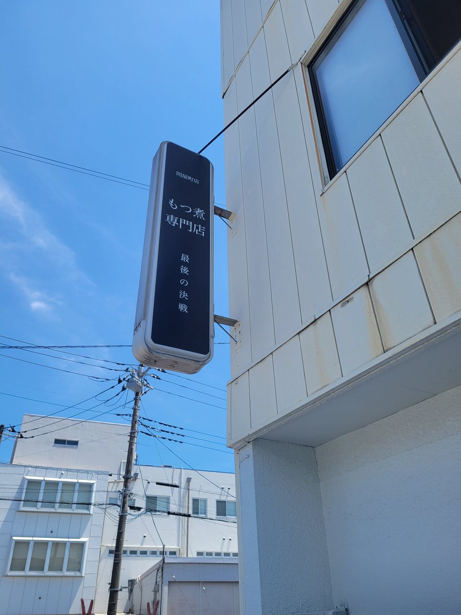 zebiusu's tweet photo. 最後の決戦
モツ煮２種定食
いままで食べてきたもつ煮の中で間違いなく一番美味い https://t.co/RWVlVVb7Xs