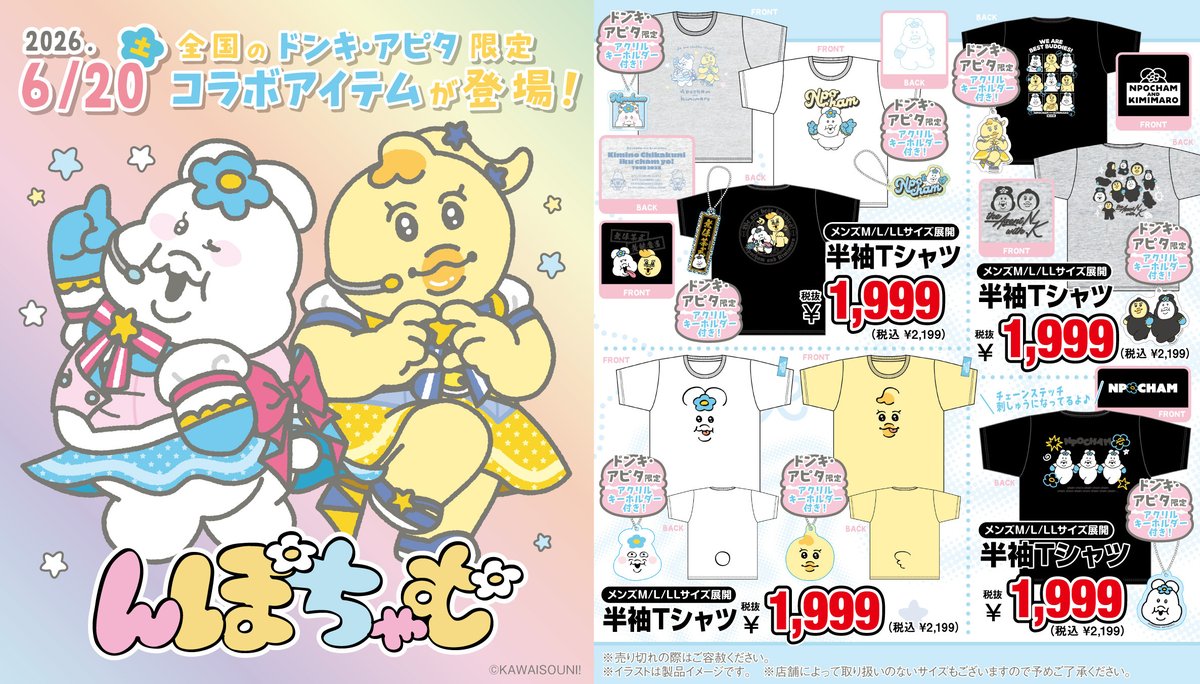 donki_donki's tweet photo. 『んぽちゃむ』グッズが全国のドン・キホーテ、アピタで発売！
キラキラ✨アイドルとバチバチ💥ヤンキー、どっちにする！？

発売日：6 月 20 日（土）午前 9 時より順次発売

展開店舗はこちら
https://t.co/4i4dYKxaIl

#んぽちゃむ #きみまろ #可哀想に https://t.co/SjzyKpShBD