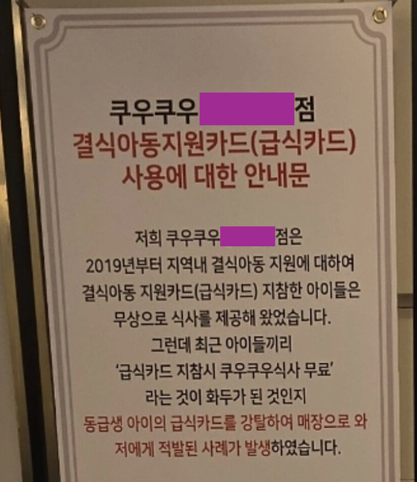 funzblossom's tweet photo. 선행하던 어느 쿠우쿠우 점포.
계속된 결식아동카드 삥으로..
무상식사 제공 중단됨..😭 https://t.co/lmW6N00dxf