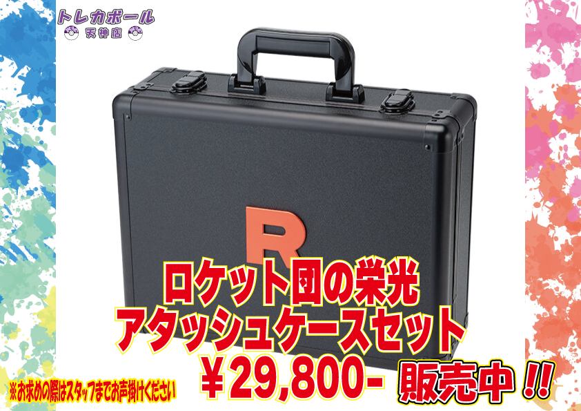 🌞ポケモンカード販売情報🌞 ・ロケット団の栄光アタッシュケース