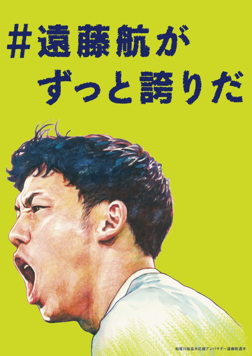 yokohama_ttk's tweet photo. ＃柏尾川桜並木応援アンバサダー の
＃遠藤航 選手

引き続き、戸塚区役所は「ワタ」を応援しています。

みんなで一緒に届けよう🔥
＃遠藤航がずっと誇りだ https://t.co/beScfMy2r5
