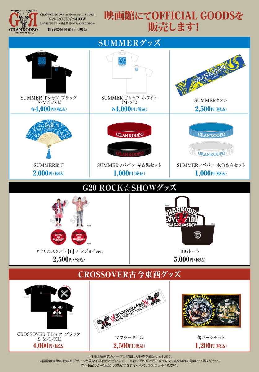 グッズ販売＆ 来場者プレゼント内容決定‼ ＼ 『#GRANRODEO 20th