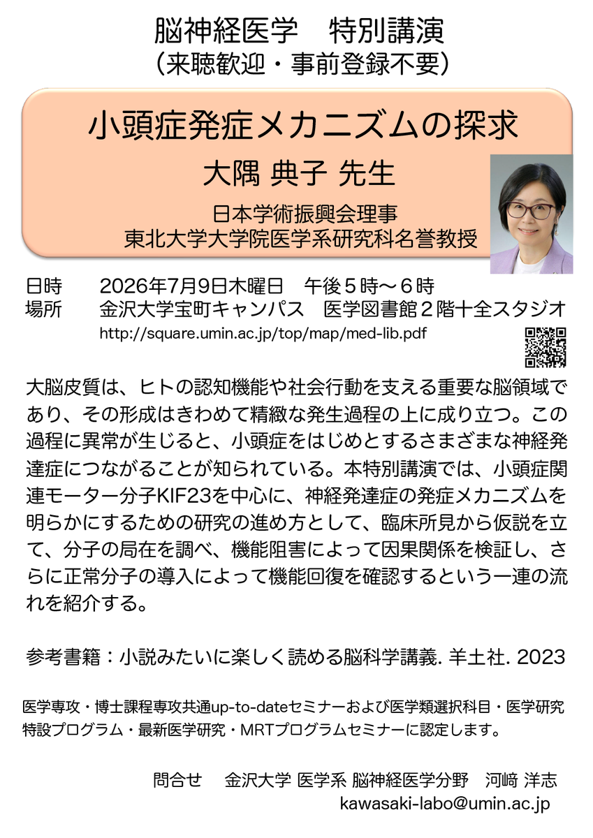 KanazawaUniv_O's tweet photo. 【7/9開催】脳神経医学セミナー「小頭症発症メカニズムの探求」
詳しくは下記リンクをご覧ください。
https://t.co/8Ud67VHAK0 https://t.co/rHUBuvC5qN