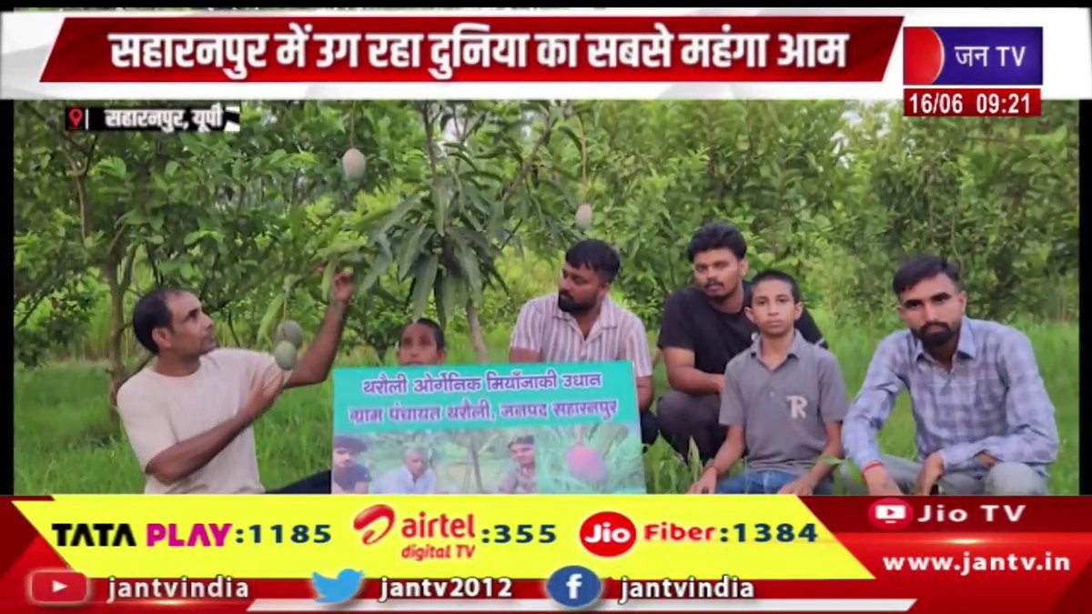 JANTV2012's tweet photo. सहारनपुर में उग रहा दुनिया का सबसे महंगा आम, मियाजाकी आम पर CCTV से निगरानी | JAN TV
https://t.co/x1ya2tkkYN
#Saharanpur #SaharanpurNews #UPNews #UttarPradesh #MiyazakiMango #Mango #WorldsMostExpensiveMango #AgricultureNews #FruitFarming #CCTVSecurity #UniqueFarming #Horticulture #Farmers #AgricultureInnovation #SpecialMango #BreakingNews #LatestNews #HindiNews #JANTV #NewsUpdate #IndiaNews #TrendingNews #Bharat #FarmNews #CurrentAffairs #UPUpdate #MangoLovers #TopNews #InterestingNews #ViralNews #Jantv_vkj