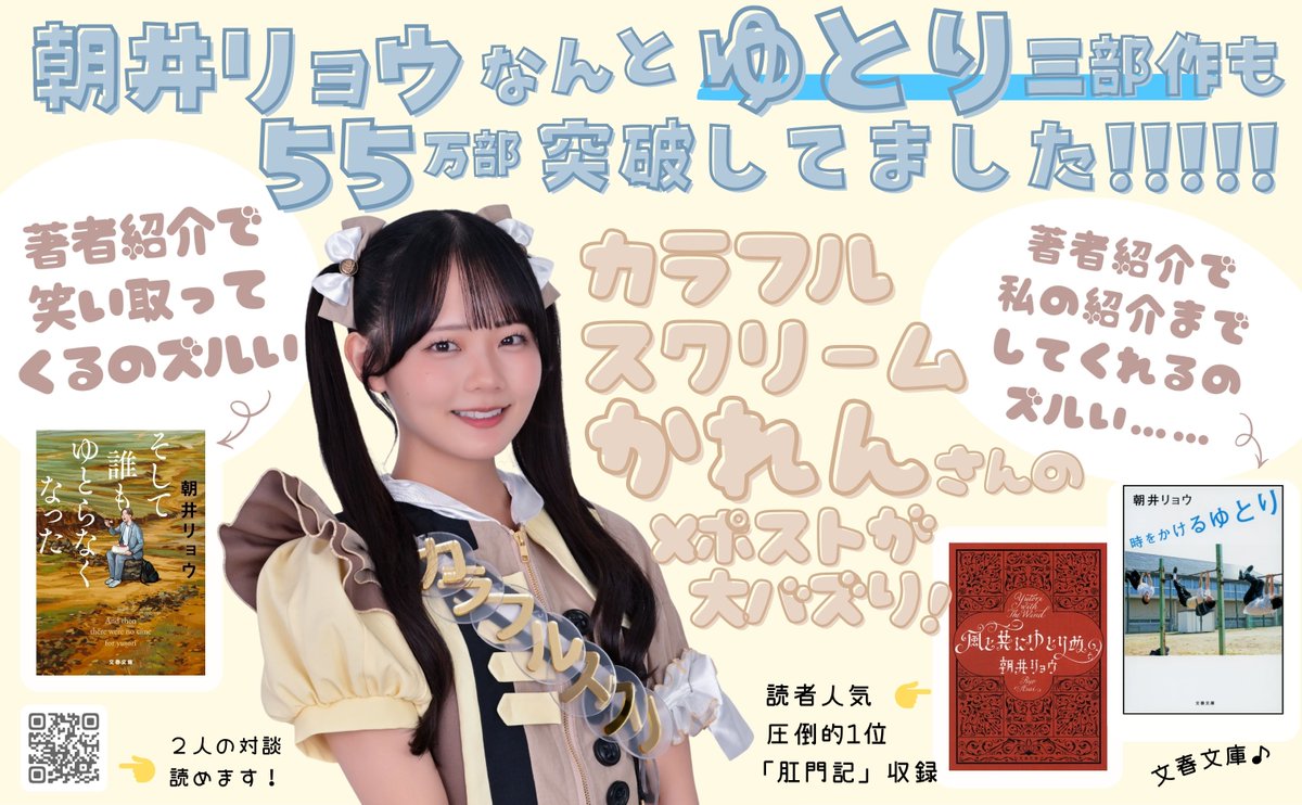 bunshun_senden's tweet photo. 朝井リョウさんのエッセイ #ゆとり三部作 55万部突破を記念して、著者紹介欄に着目してくださったカラフルスクリーム・かれんさんバージョンのデジタルPOPが登場！ https://t.co/YmeFpggzA7