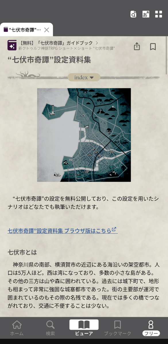 cthulhumasters's tweet photo. 新クトゥルフ神話TRPG ショート×ショート
「七伏市奇譚」

七伏市（ななふせし）は神奈川県の南部、横須賀市近辺にある架空の都市。
400年以上続く歴史ある街なんですよ🏯

過去、さまざまな時代に七柱のクトゥルフ神話の神格が
この都市に影響を及ぼしていたようです。

今でもその痕跡が残っているとか…🔍

他にも七伏市の観光名所などが分かる
「七伏市ガイドブック」は
公式アプリからいつでも無料で閲覧可能です📖

▼アプリDL
https://t.co/fxFqkmTGb1

#クトゥルフ神話TRPG　#七伏市奇譚