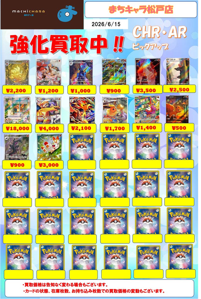 ポケカ 買取表】 AR・CHR 買取表更新いたしました！ まちキャラ松戸店