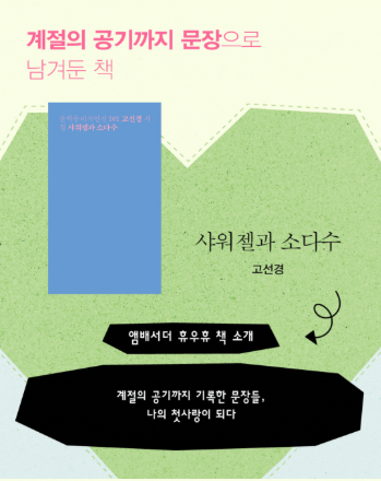 Aqua_viata's tweet photo. #독파챌린지 #문학동네 #독파앰배서더9기
여러분 드디어 저의 독파 챌린지가 오픈하였습니다🎉
『샤워젤과 소다수』 고선경 시인의 책으로 만나요~
⭐️모집기간:6/16~6/30 많은 참여 부탁드려요🙏
저뿐만 아니라 다른 독파 메이트들의 챌린지도 함께하실 수 있습니다✨
👀많이들 참여해주시면 조켄네💚 https://t.co/1km8MHzrWN