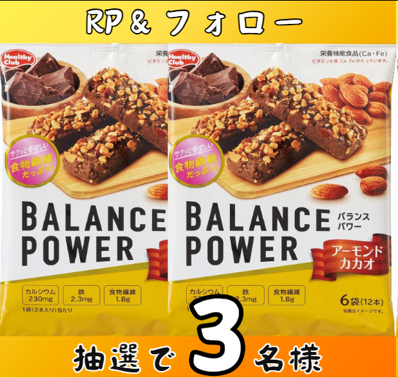 zackery279's tweet photo. /
栄養補助スナック　お届けいたします！
#キャンペーン 
\

ハマダコンフェクト バランスパワー アーモンドカカオ 6袋(12本入り)
抽選で「3」名様
#その場で当たる 

「応募方法」
①@zackery279をフォロー
②本投稿をリポスト
締切：6月23日まで

ご応募お待ちしております～

#懸賞 　#プレゼント企画
