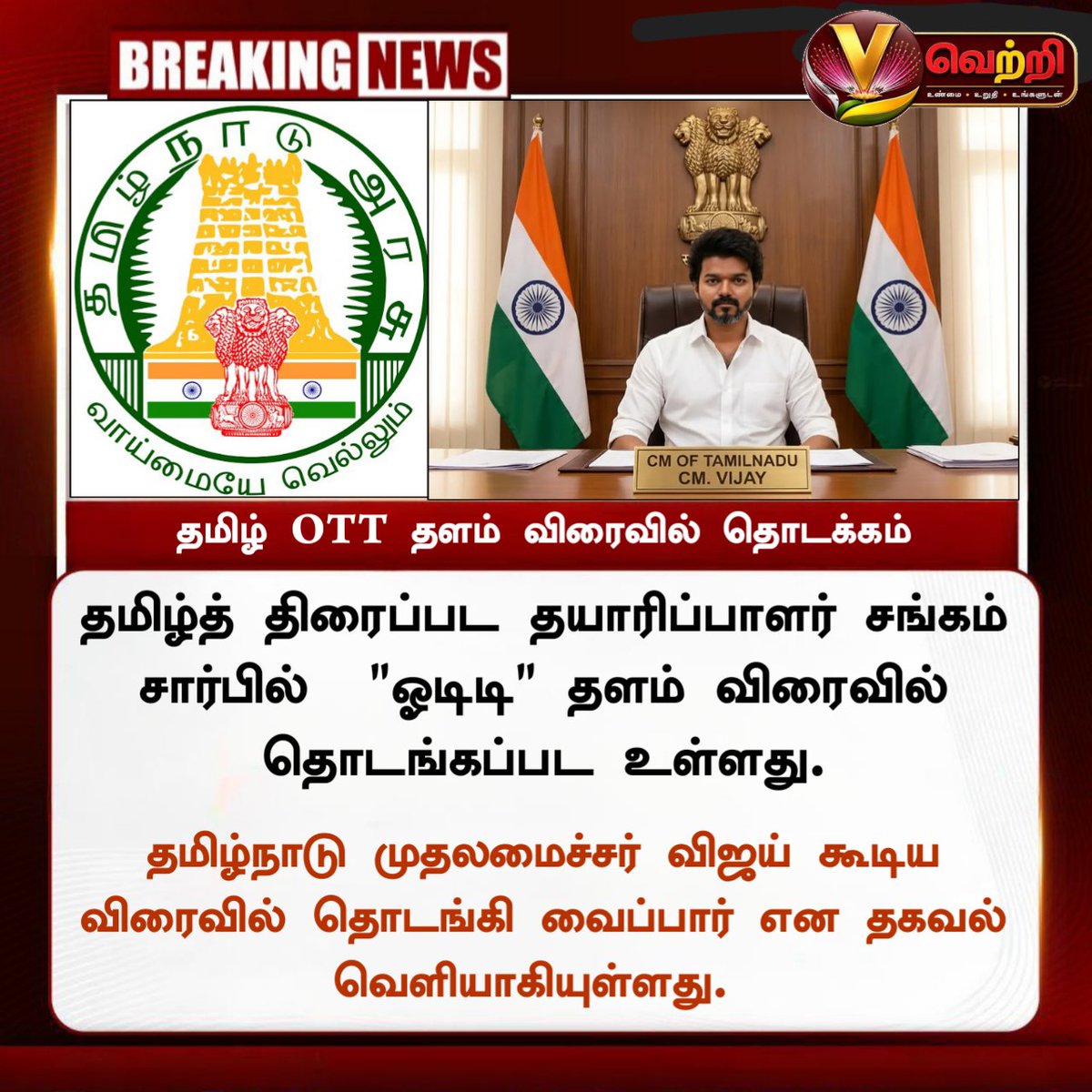 VetriNewsX's tweet photo. புதிய "ஓடிடி" தளத்தை தமிழ்நாடு முதலமைச்சர் @TVKVijayHQ தொடங்கி வைப்பார். https://t.co/hHqWnKO17v
