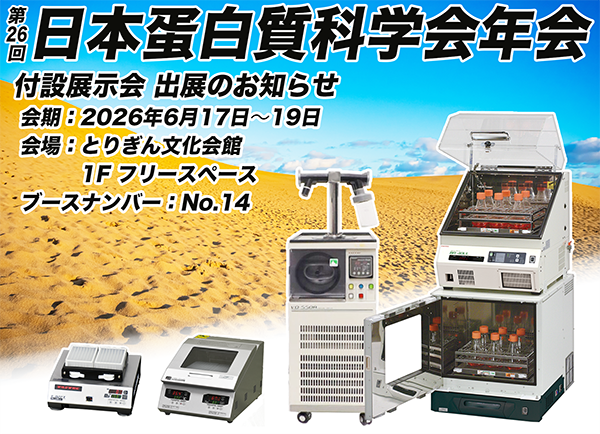 TAITEC_PR's tweet photo. 来る2026年6月17日(水)～18日(金)にとりぎん文化会館にて開催されます、日本蛋白質化学会 の附設展示会に出展いたします。 タイテックの凍結乾燥機、卓上小型/中型バイオシェーカーをはじめとした製品をご紹介。ぜひお立ち寄りください！
 https://t.co/xJIrG8dufn https://t.co/Lu4dsBDI4O