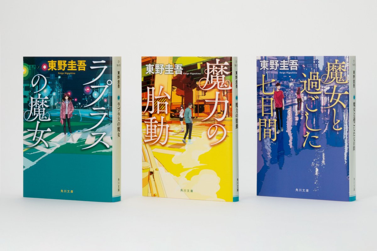 higashinokeigo_'s tweet photo. #東野圭吾『#魔女と過ごした七日間』が本日発売！

「その夏、信じられないことばかり起きた。」

記念すべき100作目、「#ラプラスの魔女」シリーズ最新刊がついに文庫化。

文庫化を記念し、シリーズ既刊も新カバーで登場📚
この機会にぜひお手にお取りください。

https://t.co/qWVpRKaprW https://t.co/lFXFwCkEGt