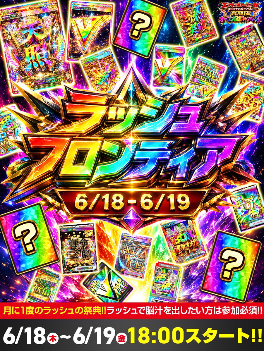 extoreca's tweet photo. ≡≡≡≡≡≡≡≡≡≡≡≡≡≡≡≡≡≡≡≡≡≡
🌈脳汁全開...RUSH超乱舞✨
ラッシュフロンティア開催💥
≡≡≡≡≡≡≡≡≡≡≡≡≡≡≡≡≡≡≡≡≡≡

エクストレカ名物のラッシュ超放出!!🎉

🎊月に1度のラッシュの祭典🎊
『ラッシュフロンティア』開催決定!!

歴代最強『天照Vラッシュ』や
新登場ラッシュも続々投下!!🧨

脳汁大放出のラッシュ体験が
あなたを待っている....!?💥

開催日時：
6/18（木）~6/19（金）
両日18:00~開催🎉

👇 新規登録で特典GET!!🎁
https://t.co/HBcrND0W25