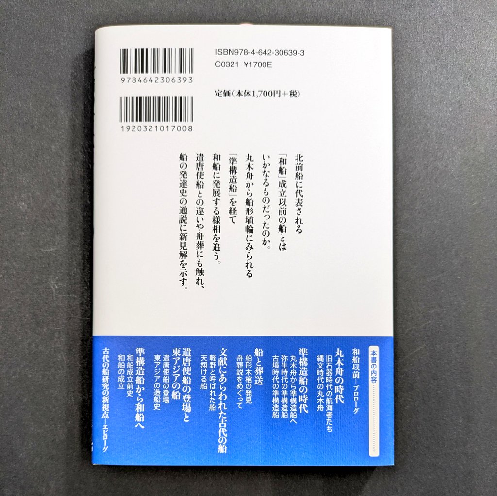 yk_sales's tweet photo. 【新刊見本入庫】
石村　智『船の古代史』（歴史文化ライブラリー）
https://t.co/w3D3PcVcYF
船の構造から発達史に新見解　ヒトと海とが紡いできた三万年の歴史！〈海洋・船舶ファン必読〉 6/18出荷開始。 https://t.co/WJ7V94LPKK
