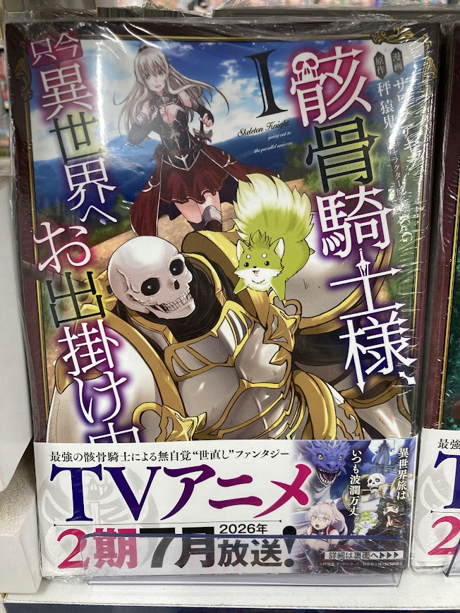 ✨💀フェア情報💀✨】 骸骨騎士様、只今異世界へお出掛け中 アニメ2期