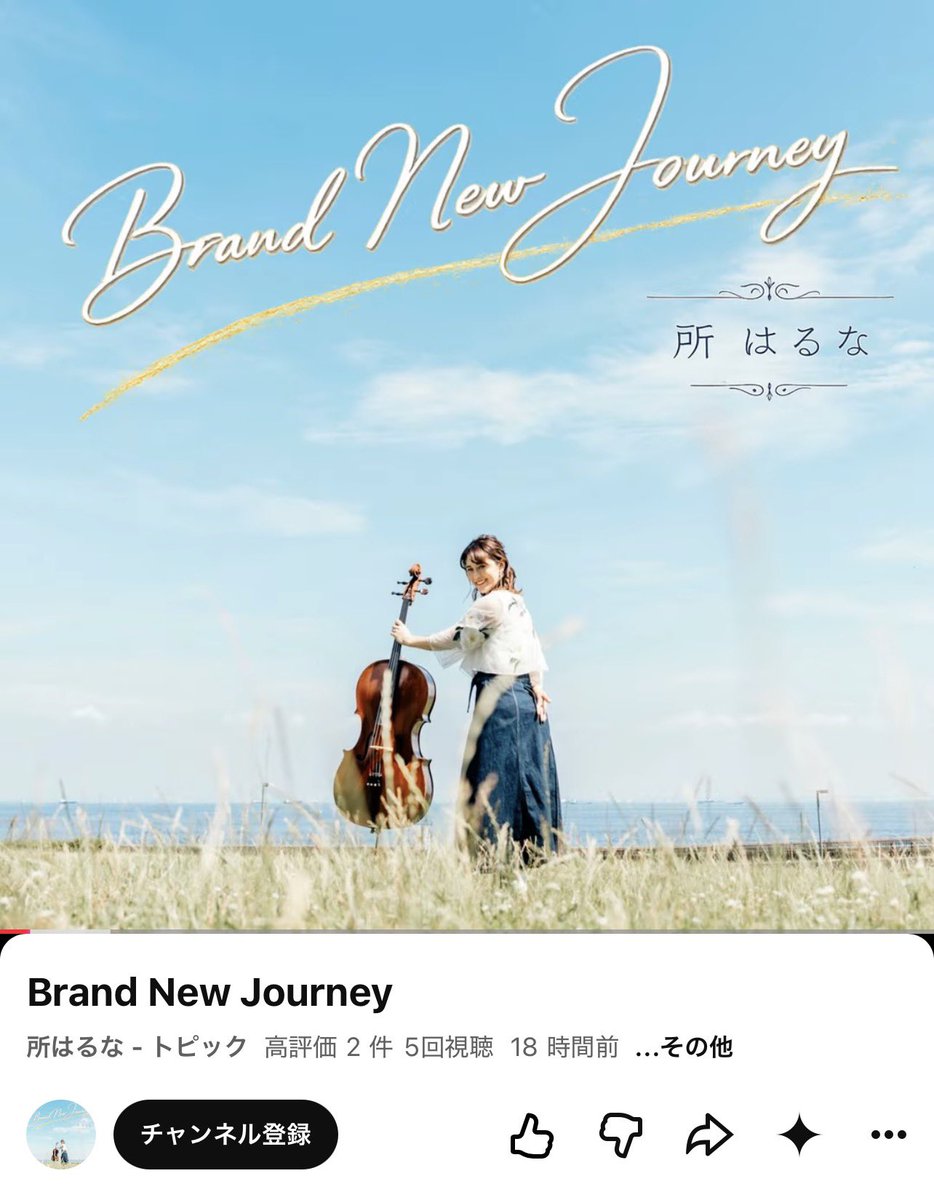 harunaruna_vc's tweet photo. 【🎻✨お知らせ✨🎻】

本日より、オリジナル曲 「Brand New Journey」 が各種音楽配信サービスでリリースされました！

オリジナル楽曲が、こうして皆さまに、そして世界中へ届けられることを本当に嬉しく思います。

ここまで活動を続けてこられたのは、いつも応援してくださる皆さまのおかげです。温かい応援や出会いのひとつひとつが、この曲へと繋がっています。本当にありがとうございます。

タイトルの通り、新しい旅の始まり。
この曲が皆さまの日常にそっと寄り添い、
新しい一歩を踏み出すきっかけになったら嬉しいです。

ぜひたくさん聴いてください🎶

各サイトでの検索は

・所はるな
・Brand New Journey

です☺️

YouTube Musicはこちらです💁‍♀

https://t.co/EuLVHbA5oO