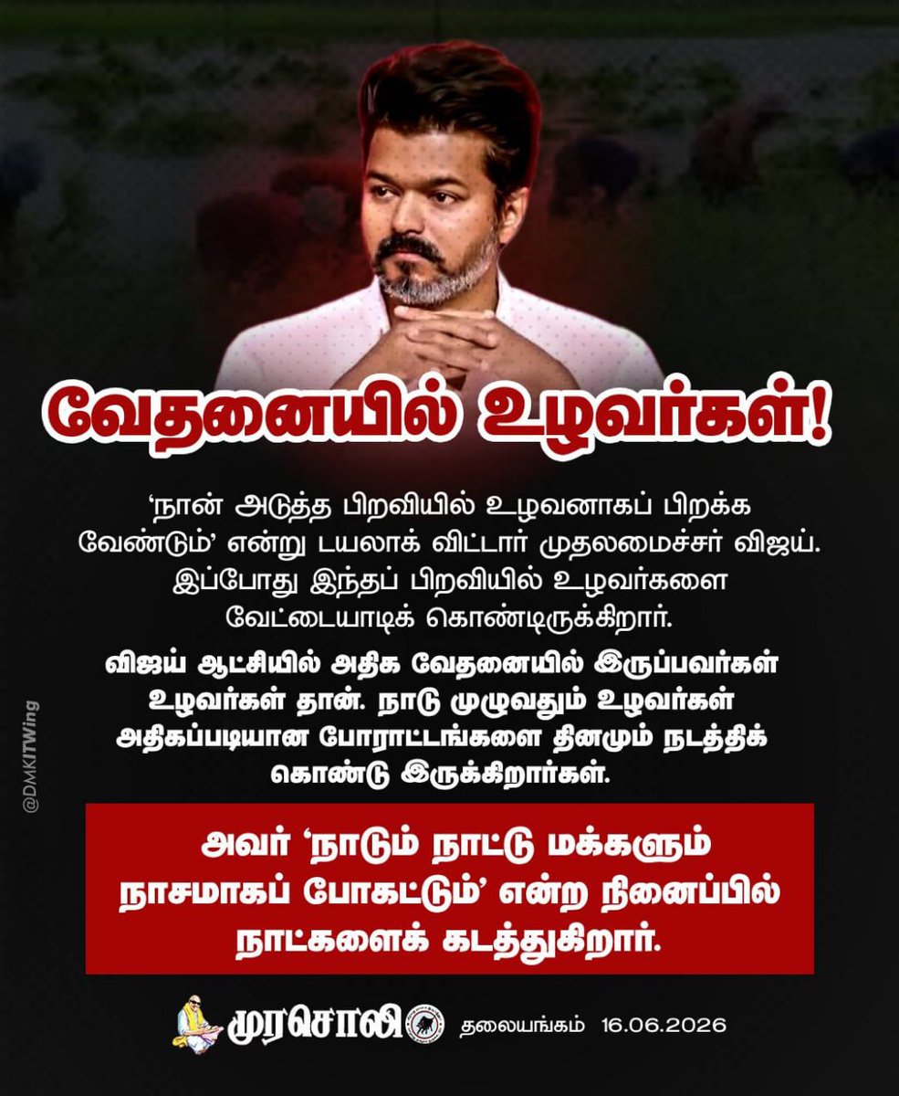 DMKITwing's tweet photo. 'நான் அடுத்த பிறவியில் உழவனாகப் பிறக்க வேண்டும்' என்று டயலாக் விட்டார் முதலமைச்சர் விஜய். இப்போது இந்தப் பிறவியில் உழவர்களை வேட்டையாடிக் கொண்டிருக்கிறார். அவர் 'நாடும் நாட்டு மக்களும் நாசமாகப் போகட்டும்' என்ற நினைப்பில் நாட்களைக் கடத்துகிறார்.

#முரசொலி https://t.co/wbkaJShpdw