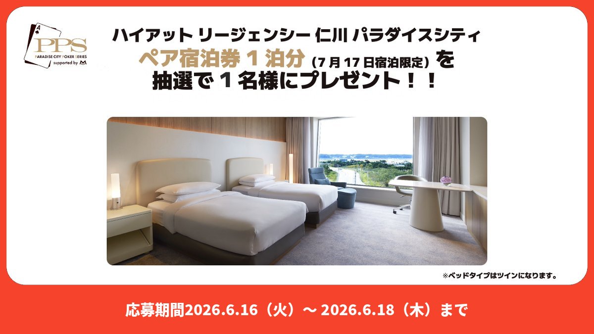 m_holdem_nakasu's tweet photo. ／
#エムホ中洲 × #PPS
ハイアットリージェンシー仁川パラダイスシティ宿泊券
プレゼントキャンペーン✨
＼

宿泊券1泊分を1名様にプレゼント🏢
※宿泊日は7/17(金)限定

応募方法は👇
①@m_holdem_nakasu をフォロー
②この投稿をリポスト ※6/18(木)23:59まで

当選者にはDMいたします📥 https://t.co/OE09CVyfs5