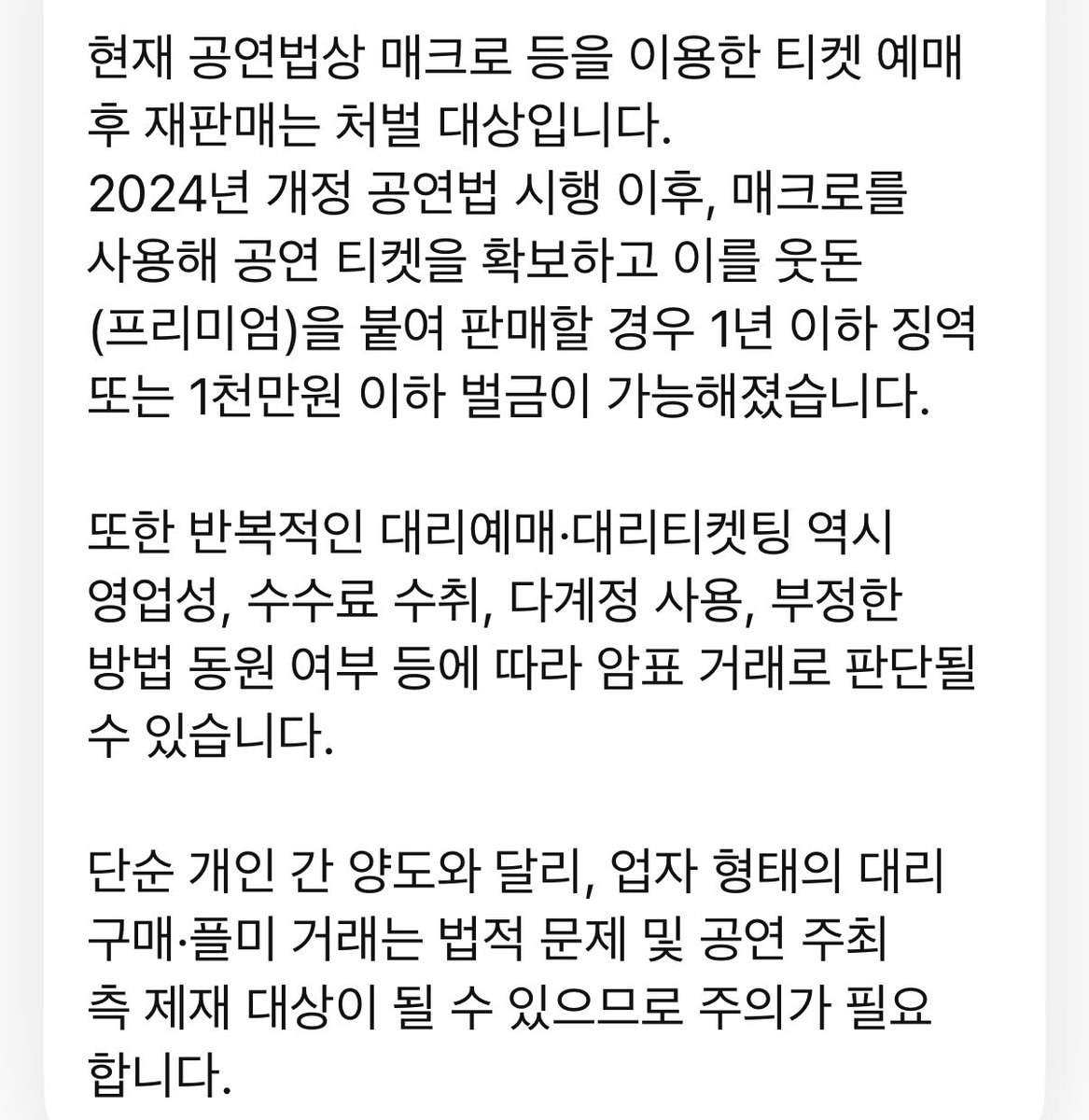 jade5brother's tweet photo. 업자를 통한 대리 티켓팅과 플미 거래는 이제 신고 포상 대상이기도 하고, 실제 벌금 처벌 사례도 있습니다.
알선(소개)하는 사람 역시 업자로 간주될 수 있으며, 업자에게는 법적 책임과 벌금이 부과될 수 있습니다.

간혹 “1:1 개인 거래인데 뭐가 문제냐”라고 생각하시는 분들도 있는데, 구매자는 해당 업자가 1:1로 거래하는지, 다수에게 반복적으로 영업하는지 알 방법이 없습니다.
괜히 나중에 피해를 보거나, 조사받느라 연차 내고 공공기관 들락날락하는 일 없도록 클린한 공연 문화를 지켜가면 좋겠습니다.☺️

나라마다 문화 차이는 있습니다.
대리구매나 플미 거래가 하나의 서비스 혹은 일반 거래처럼 받아들여지는 곳도 있겠지만, 이곳은 대한민국입니다. 대한민국에서는 돈을 받고 진행하는 대리 티켓팅, 매크로 사용 등을 부정 판매 행위 및 그 이용으로 바라보고 있습니다.

새로운 문화와 역사를 만들어가는 플레이브의 앞길에 레드카펫을 깔아주지는 못할망정, 부끄러운 행동은 하지 맙시다.
자랑스러운 플레이브의, 자랑스러운 플리가 됩시다.😉