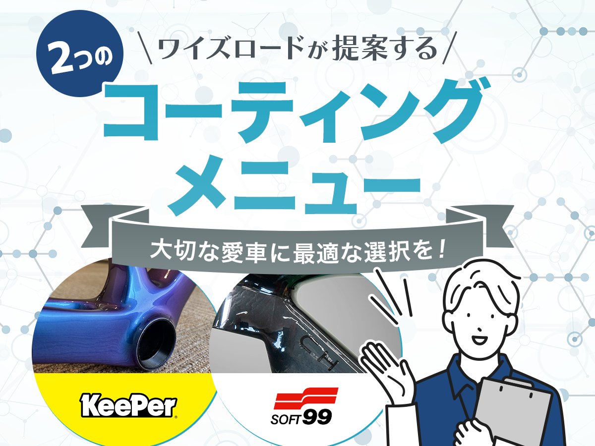 ysroad_online's tweet photo. 🚴✨
大切な愛車をいつまでも美しく。
新車のキレイな状態だからこそ
おすすめしたいのが
フレームコーティング。
ワイズロードでは、
用途やご希望に合わせて選べる
2種類のコーティングメニューを
ご用意しています。
続きはこちら
https://t.co/f0TmMSJ2Gd
#ワイズロード
#KeePer
#SOFT99 https://t.co/PVrDCjkvfv