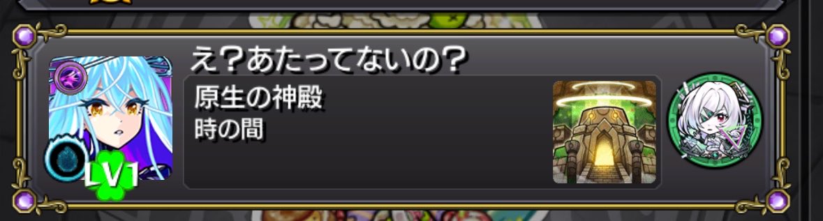 _thanabios_'s tweet photo. 1人で当選でウキウキしてたけどこういうやつ湧いてるのね・・・
こんな風に煽らないよう気をつけます！w
運営さんはなるべく早くブロックと通報機能実装お願いします！！
#モンスト
#マルチ抽選会 https://t.co/F0iBl5NdZK