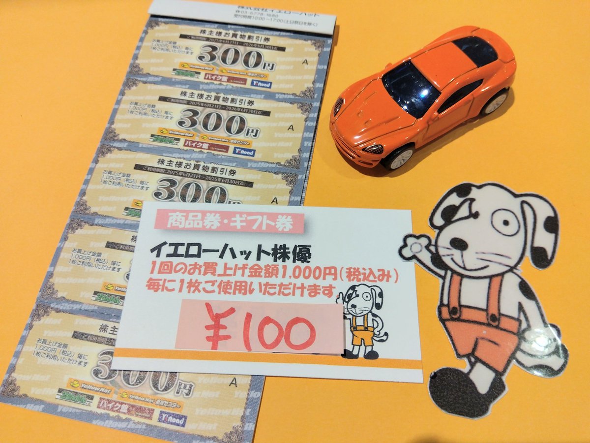 お値下げ商品のご案内です》 ?イエローハット株主優待券 300円⇒100円 
