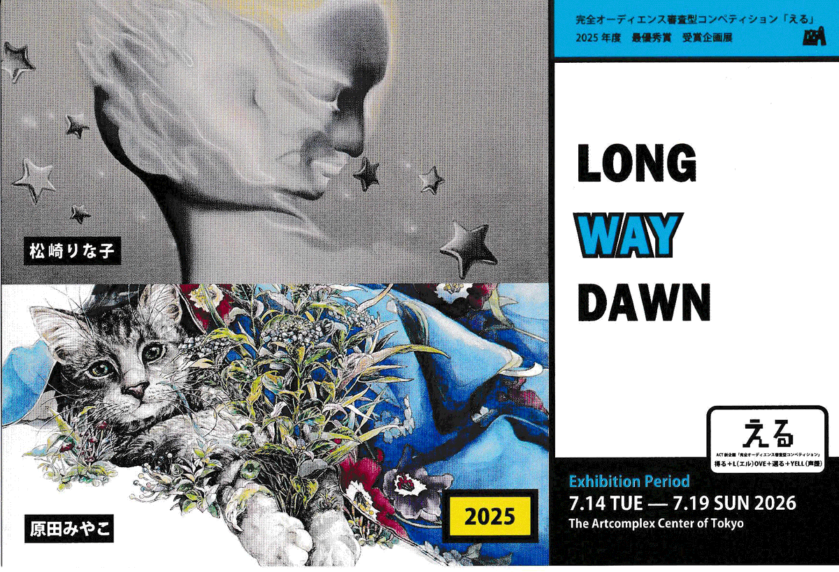 🟢新着展覧会🟢 完全オーディエンス審査型コンペティション「える