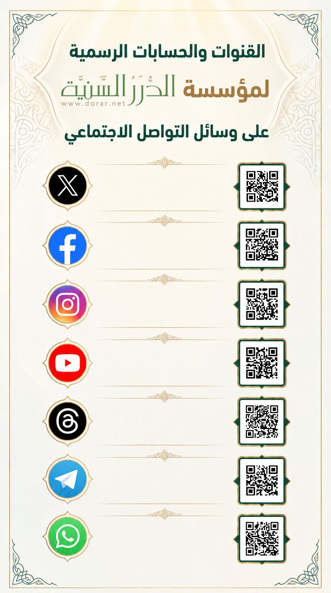 dorarnet's tweet photo. ✔️ القنوات والحسابات الرسمية لمؤسسة الدرر السنية على وسائل التواصل الاجتماعي:

▪️(منصة X)
https://t.co/4lMYiDuMJE

▪️ فيسبوك
https://t.co/YcG9Xms4f6

▪️ انستقرام
https://t.co/dSZR3tt3QU

▪️ يوتيوب
https://t.co/RepfXMjhp3

▪️ ثريدز
https://t.co/vIT3A5Jaxj

▪️ تليجرام
https://t.co/wOXDH5kP94

▪️ واتساب
https://t.co/RAEXgGKpg2