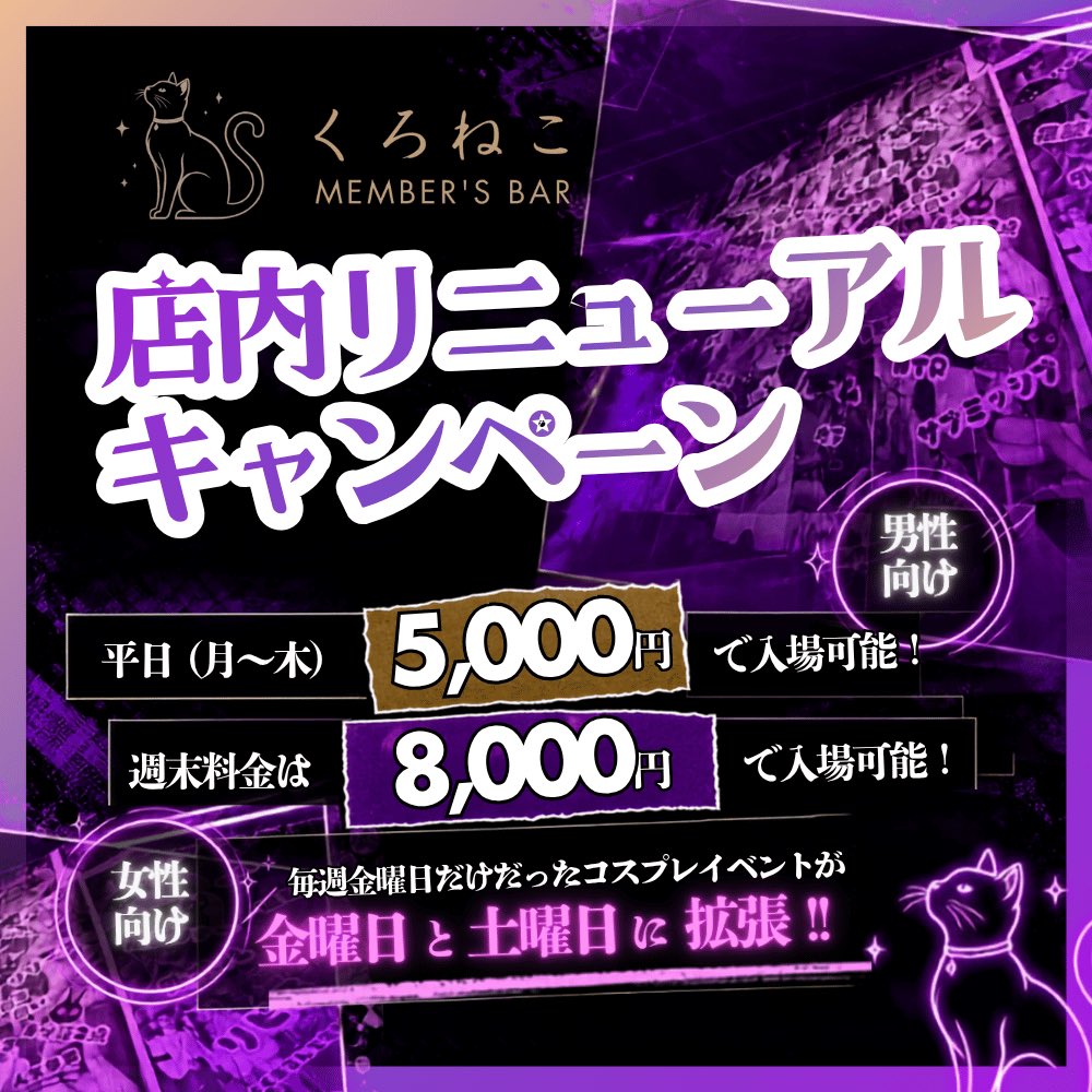 Kuroneko_bar_'s tweet photo. 店内リニューアルを記念して、
本日〜7/15まで
①男性向けに、入場料を
平日(月〜木)は5000円
週末は8000円で入場可能に！

②女性向けに、金曜日だけのコスプレイベント金曜日と土曜日に拡張！

新しい店内をお得に楽しもう！！ https://t.co/Xybw4Se8T4