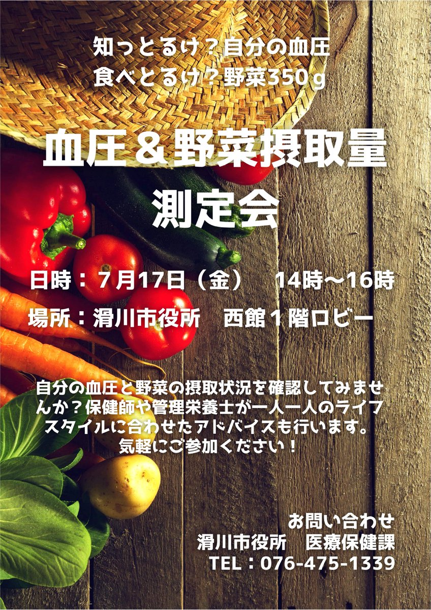 🍅血圧＆野菜摂取量測定会のお知らせ🍅 📅日時：7月17日（金）14:00
