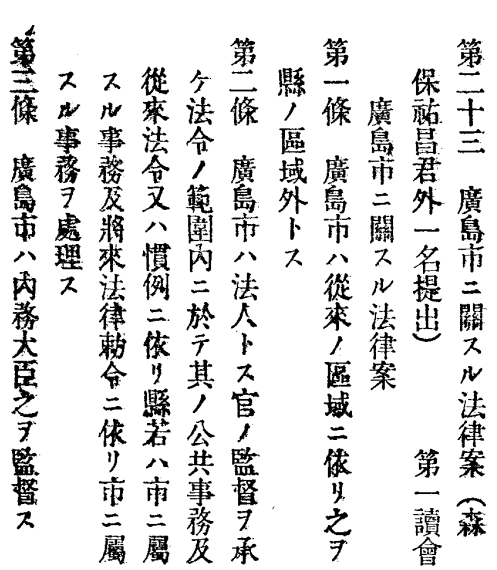 kwtshw's tweet photo. 第56帝国議会(昭和4年)に提出された「広島市に関する法律案(抄)」。いわゆる特別市制を広島市に導入しようとするもので、同趣旨の「六大市に関する法律案」と同時に提出された。広島市はこの時人口第7位の都市であり、広島県には六大(市を包含する)府県以外では唯一「三部経済制」が導入されていた。 https://t.co/9CHErhZhib