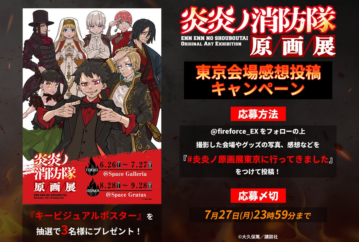 fireforce_EX's tweet photo. ◤　 　　#炎炎ノ原画展
　🔥感想投稿キャンペーン🔥 ◢
『キービジュアルポスター』を抽選で3名様にプレゼント🎁
応募方法などの詳細は画像をチェック！

▼公式HP
🔗https://t.co/ve2Anhzuiy

#炎炎ノ消防隊 #FireForce https://t.co/zlPRvQ04st